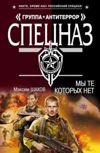 Максим Шахов - Мы те, которых нет