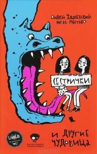 Андрей Жвалевский, Игорь Мытько - Сестрички и другие чудовища (сборник)
