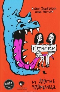 Сестрички и другие чудовища