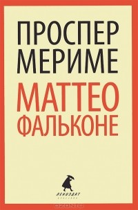 Проспер Мериме - Маттео Фальконе (сборник)