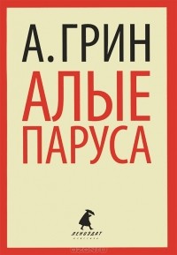 А. Грин - Алые паруса. Рассказы (сборник)