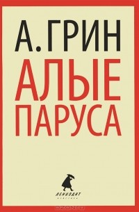 А. Грин - Алые паруса. Рассказы (сборник)