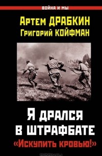  - Я дрался в штрафбате. "Искупить кровью!"