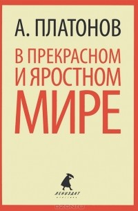 В прекрасном и яростном мире. Рассказы