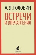 Встречи и впечатления