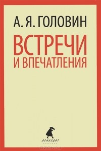 А. Я. Головин - Встречи и впечатления