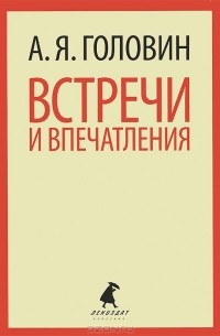 А. Я. Головин - Встречи и впечатления