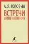 А. Я. Головин - Встречи и впечатления