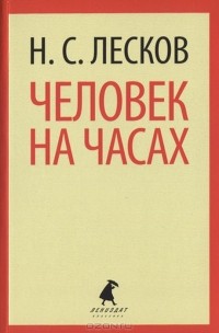 Н. С. Лесков - Человек на часах. Рассказы (сборник)