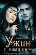 Эбигейл Гиббс - Избранницы тьмы. Ужин с вампиром