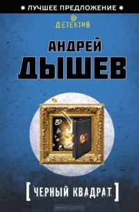 Андрей Дышев - Черный квадрат