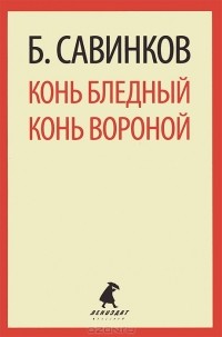 Б. Савинков - Конь бледный. Конь вороной (сборник)