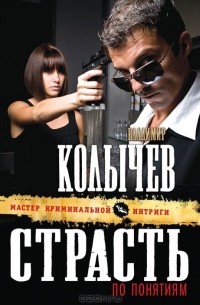 Страсть по понятиям
