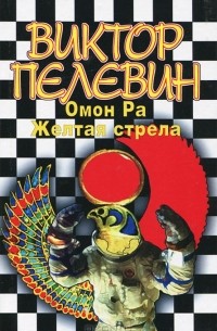 Омон Ра. Желтая стрела