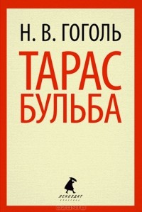 Н. В. Гоголь - Тарас Бульба. Повести (сборник)