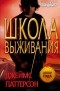 Джеймс Паттерсон - Школа выживания