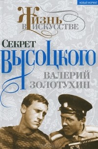 Валерий Золотухин - Секрет Высоцкого. Мы часто пели «Баньку» вместе