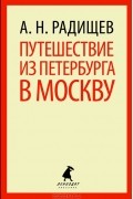 Путешествие из Петербурга в Москву
