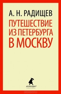 А. Н. Радищев - Путешествие из Петербурга в Москву