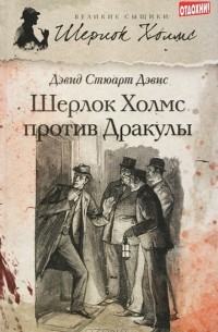 Дэвид Стюарт Дэвис - Шерлок Холмс против Дракулы (сборник)