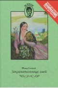 Фёдор Сологуб - Заклинательница змей