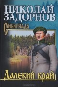 Николай Задорнов - Далекий край