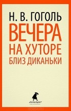 Николай Гоголь - Вечера на хуторе близ Диканьки (сборник)