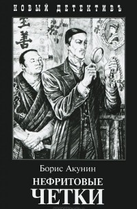Борис Акунин - Нефритовые четки (сборник)