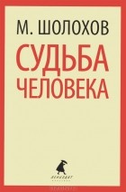 Михаил Шолохов - Судьба человека (сборник)