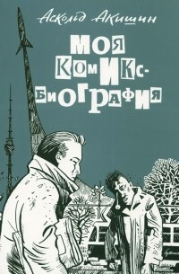 Аскольд Акишин - Моя комикс-биография
