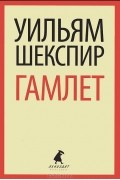 Уильям Шекспир - Гамлет