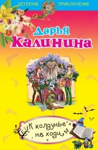 К колдунье не ходи