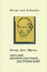 Светлый, жизнерадостный Достоевский