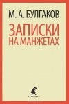 Михаил Булгаков - Записки на манжетах (сборник)