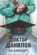 Андрей Шляхов - Доктор Данилов на кафедре