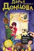 Дарья Донцова - Укротитель Медузы горгоны