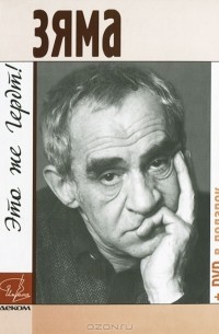 Зяма - это же Гердт! (+ DVD)
