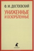 Ф. М. Достоевский - Униженные и оскорбленные