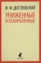 Ф. М. Достоевский - Униженные и оскорбленные