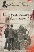 Шерлок Холмс в Америке