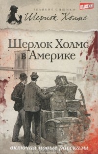  - Шерлок Холмс в Америке (сборник)