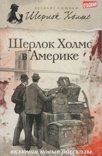  - Шерлок Холмс в Америке (сборник)