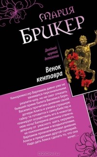 Мария Брикер - Венок кентавра. Желтый свитер Пикассо (сборник)