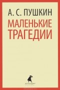 Маленькие трагедии. Пиковая дама