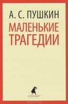 Александр Пушкин - Маленькие трагедии. Пиковая дама (сборник)