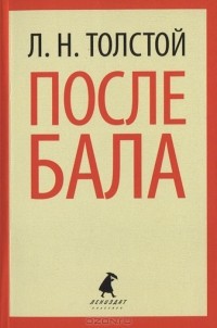 Л. Н. Толстой - После бала. Избранные произведения (сборник)