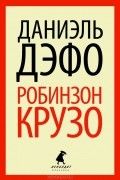Робинзон Крузо