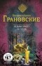 Евгения и Антон Грановские - Ведьма придет за тобой