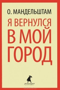 О. Мандельштам - Я вернулся в мой город