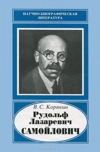 Владислав Корякин - Рудольф Лазаревич Самойлович